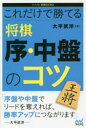 【3980円以上送料無料】これだけで勝てる将棋序・中盤のコツ/大平武洋/著