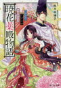 【3980円以上送料無料】暁花薬殿物語／佐々木禎子／〔著〕