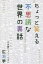 【3980円以上送料無料】ちょっと笑える不思議な世界の裏話／広瀬学／著