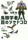 【3980円以上送料無料】鳥類学者の目のツケドコロ/松原始/著