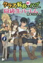 【3980円以上送料無料】クラス転移で俺だけハブられたので、同級生ハーレム作ることにした 2/新双ロリス/著