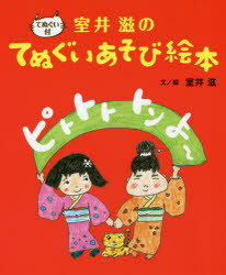 【3980円以上送料無料】ピトトト　トン　よ～　室井滋のてぬぐいあそび絵本／室井滋／文絵