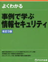 よくわかる FOM出版 情報セキュリティ（コンピュータ） 152P　24cm ヨク　ワカル　ジレイ　デ　マナブ　ジヨウホウ　セキユリテイ　ジレイ　デ　マナブ　ジヨウホウ　セキユリテイ フジツウ／エフオ−エム／カブシキ／ガイシヤ