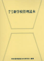 【送料無料】新学校管理読本／学校管理運営法令研究会／編著