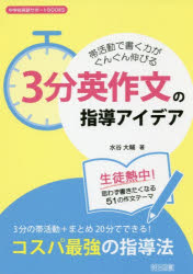 【3980円以上送料無料】帯活動で書く力がぐんぐん伸びる3分英作文の指導アイデア 生徒熱中!思わず書きたくなる51の作文テーマ 3分の帯活動+まとめ20分でできる!コスパ最強の指導法/水谷大輔/著
