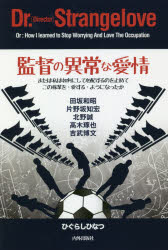 【3980円以上送料無料】監督の異常な愛情 または私は如何にして心配するのを止めてこの稼業を 愛する ようになったか／ひぐらしひなつ／著
