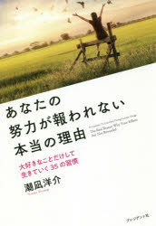 【3980円以上送料無料】あなたの努力が報われない本当の理由　大好きなことだけして生きていく35の習慣／潮凪洋介／著