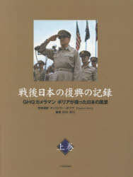 【送料無料】戦後日本の復興の記録　GHQカメラマンボリアが撮った日本の風景　上巻／杉田米行／編著　ディミトリー・ボリア／写真撮影