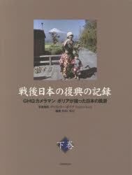 【送料無料】戦後日本の復興の記録　GHQカメラマンボリアが撮った日本の風景　下巻／杉田米行／編著　ディミトリー・ボリア／写真撮影