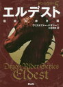 【3980円以上送料無料】エルデスト 宿命の赤き翼 2/クリストファー・パオリーニ/作 大嶌双恵/訳