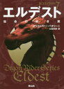 【3980円以上送料無料】エルデスト 宿命の赤き翼 4/クリストファー・パオリーニ/作 大嶌双恵/訳