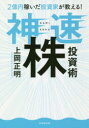 【3980円以上送料無料】2億円稼いだ投資家が教える!神速株投資術/上岡正明/著