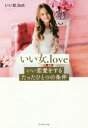 【3980円以上送料無料】いい女.loveいい恋愛をするたったひとつの条件/いい女.bot/著