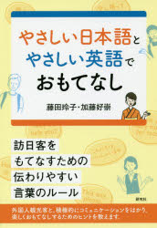 【3980円以上送料無料】やさしい日本語とやさしい英語でおもてなし／藤田玲子／著　加藤好崇／著