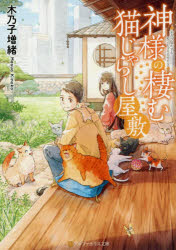 【3980円以上送料無料】神様の棲む猫じゃらし屋敷／木乃子増緒／〔著〕