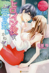 【3980円以上送料無料】ヒロイン役は、お受け致しかねます。　Yuri　＆　Kazuki／篠原怜／〔著〕