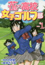 GOLF　LESSON　COMIC　BOOK 日本文芸社 287P　19cm ハナ　ノ　コウコウ　ジヨシ　ゴルフブ　1　1　ゴルフ　レツスン　コミツク　ブツク　GOLF　LESSON　COMIC　BOOK カワサキ，ケン　カナイ，タツオ