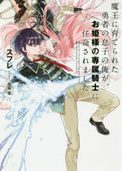 【3980円以上送料無料】魔王に育てられた勇者の息子の俺が、お姫様の専属騎士に任命されました。／スフ..