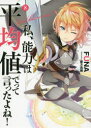 【3980円以上送料無料】私、能力は平均値でって言ったよね! God bless me? 8/FUNA/著