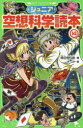 【3980円以上送料無料】ジュニア空想科学読本 14／柳田理科雄／著 きっか／絵