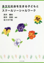 【3980円以上送料無料】多文化社会を生きる子どもとスクールソーシャルワーク／鈴木庸裕／編著　新井英靖／編著　佐々木千里／編著