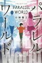 【3980円以上送料無料】パラレルワールド/小林泰三/〔著〕