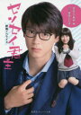 【3980円以上送料無料】センセイ君主 映画ノベライズ/幸田もも子/原作 せひらあやみ/著