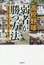 【3980円以上送料無料】高校野球弱者が勝つ方法 強豪校を倒すための戦略・心構え・練習法/田尻賢誉/著