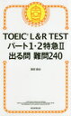 【3980円以上送料無料】TOEIC L&R TESTパート1・2特急2出る問難問240/森田鉄也/著