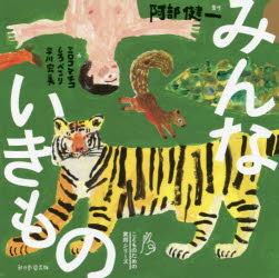 【3980円以上送料無料】みんないきもの／阿部健一／監修　ミロコマチコ／画　しろぺこり／画　早川宏美／画　朝日新聞出版／編著