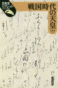 【3980円以上送料無料】戦国時代の天皇/末柄豊/著