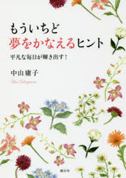 乐天商城 - 【3980円以上送料無料】もういちど夢をかなえるヒント　平凡な毎日が輝き出す！／中山庸子／著