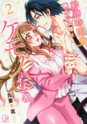 Kodansha Kiss Kc - 【3980円以上送料無料】勤務時間外、隣人の上司はケモノになる。　2／九重千花／著