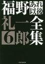 【3980円以上送料無料】福野礼一郎あれ以後全集　6／福野礼一郎／著