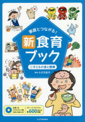 【3980円以上送料無料】家庭とつながる！新食育ブック　文例つきイラストカット集　1／小川万紀子／監修