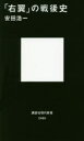 【3980円以上送料無料】「右翼」の戦後史／安田浩一／著