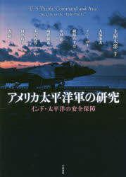 【3980円以上送料無料】アメリカ太平洋軍の研究 インド・太平洋の安全保障/土屋大洋/編著 大塚海夫/〔ほか執筆〕