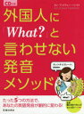【3980円以上送料無料】外国人に「What?」と言わせない発音メソッド/カン・アンドリュー・ハシモト/著