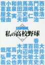 【3980円以上送料無料】私の高校野球 報知高校野球セレクト/西谷浩一/〔ほか述〕
