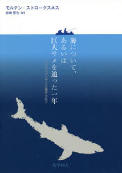 【3980円以上送料無料】海について、あるいは巨大サメを追った一年　ニシオンデンザメに魅せられて／モルテン・ストロークスネス／著　岩崎晋也／訳