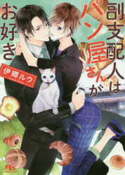 【3980円以上送料無料】副支配人はパン屋さんがお好き／伊郷ルウ／著