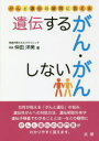 【3980円以上送料無料】遺伝するがん・しないがん がんと遺伝の疑問に答える/仲田洋美/著