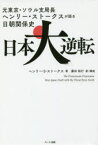 【3980円以上送料無料】日本大逆転　元東京・ソウル支局長ヘンリー・ストークスが語る日朝関係史／ヘンリー・S・ストークス／著　藤田裕行／訳・構成