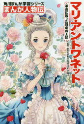 【3980円以上送料無料】マリ・アントワネット　革命に散った悲劇の王妃／長谷川まゆ帆／監修　上地優歩／まんが作画