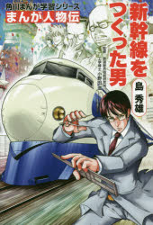 【3980円以上送料無料】島秀雄 新幹線をつくった男/小野田滋/監修 桐嶋たける/まんが作画