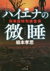 【3980円以上送料無料】ハイエナの微睡 刑事部特別捜査係/椙本孝思/〔著〕