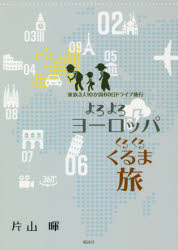 【3980円以上送料無料】よろよろヨーロッパくるくるくるま旅 家族3人10か国60日ドライブ旅行／片山暉／著