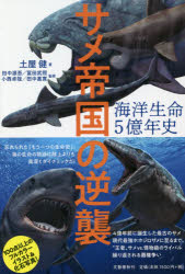 文藝春秋 海洋動物／歴史　古生物学　サメ／歴史 189P　19cm カイヨウ　セイメイ　ゴオクネンシ　カイヨウ／セイメイ／5オクネンシ　サメ　テイコク　ノ　ギヤクシユウ ツチヤ，ケン　タナカ，ゲンゴ　トミタ，タケテル　コニシ，タクヤ　タナカ...