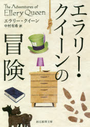 Rakuten - 【3980円以上送料無料】エラリー・クイーンの冒険／エラリー・クイーン／著　中村有希／訳