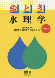 【3980円以上送料無料】絵とき水理学／粟津清蔵／監修　國澤正和／共著　西田秀行...